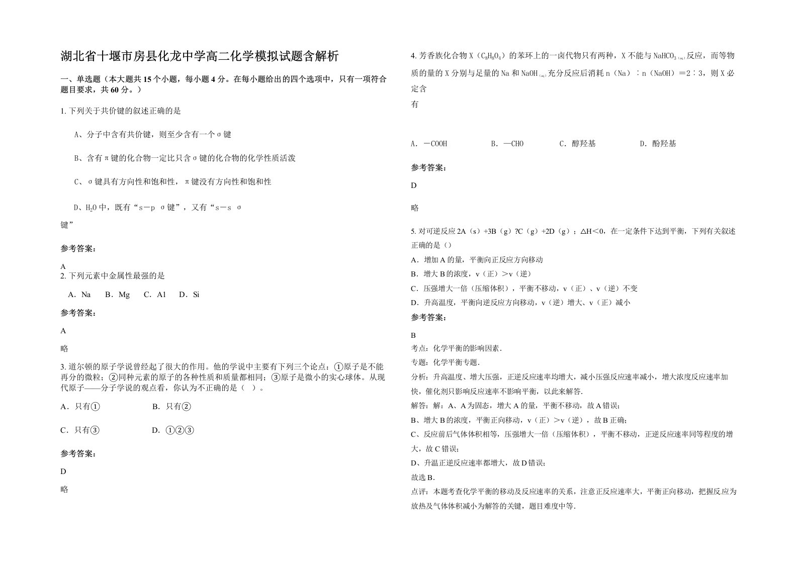 湖北省十堰市房县化龙中学高二化学模拟试题含解析