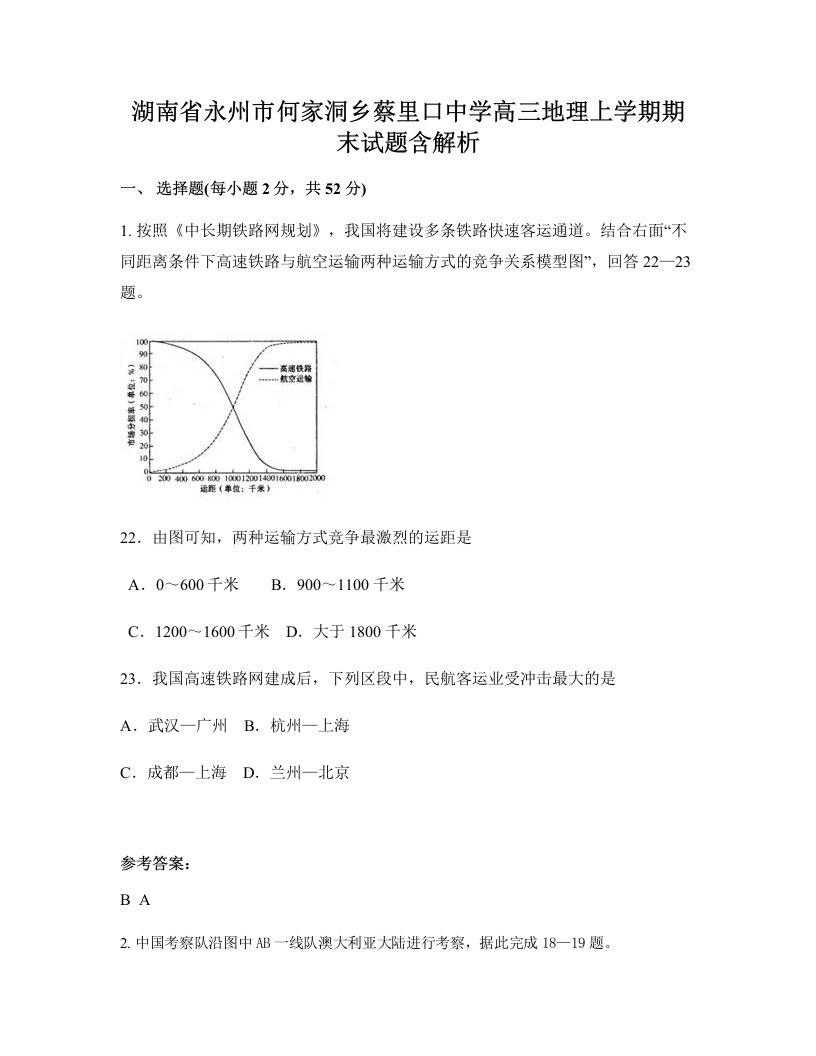 湖南省永州市何家洞乡蔡里口中学高三地理上学期期末试题含解析