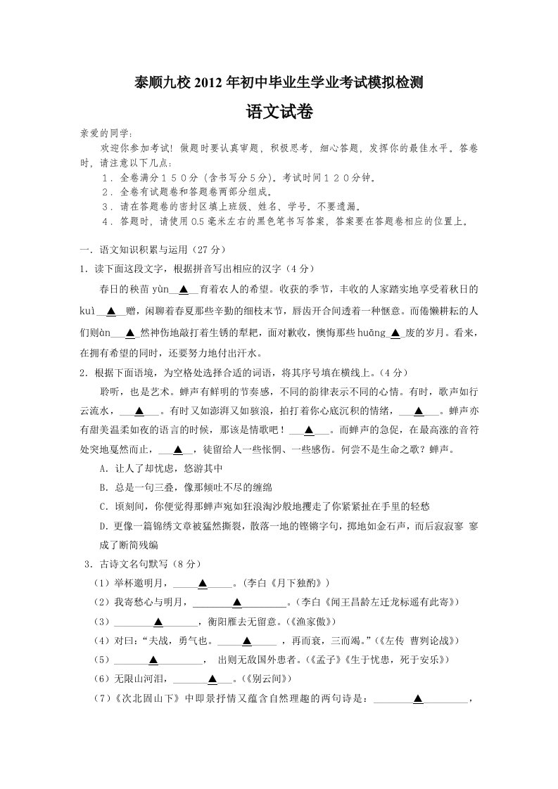 浙江省温州市泰顺九校2012年初中毕业生学业考试模拟检测语文试卷