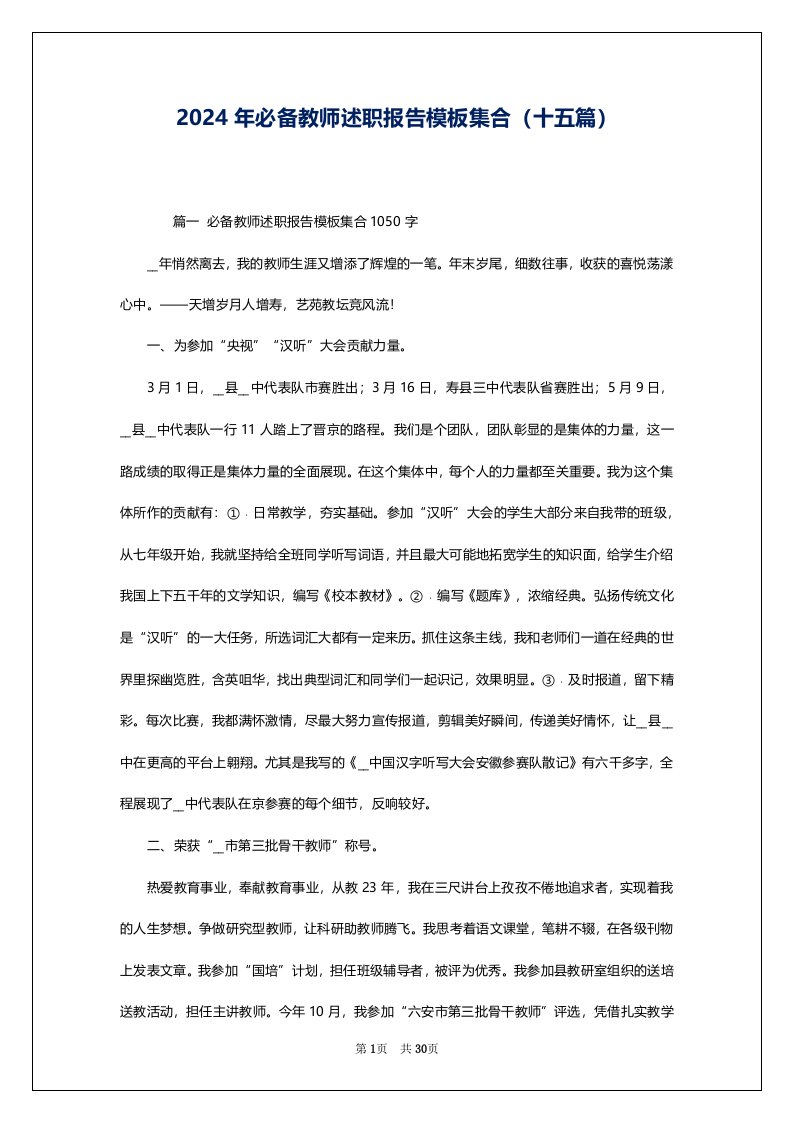 2024年必备教师述职报告模板集合（十五篇）