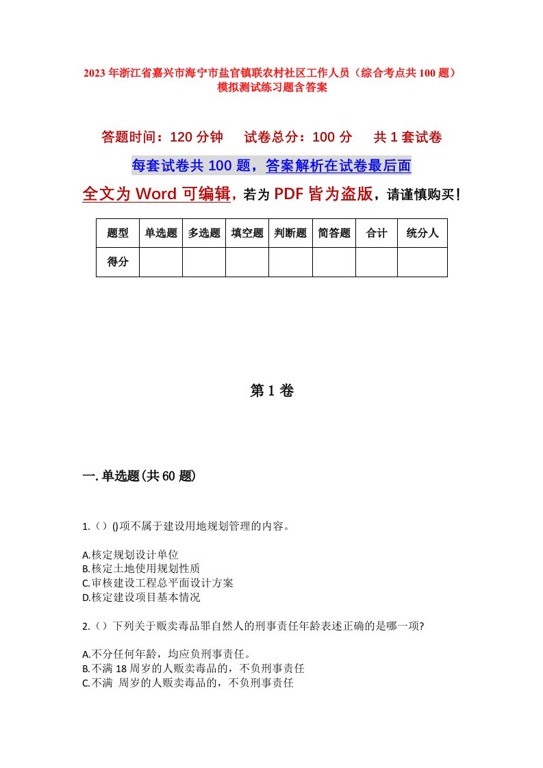 2023年浙江省嘉兴市海宁市盐官镇联农村社区工作人员综合考点共100题模拟测试练习题含答案