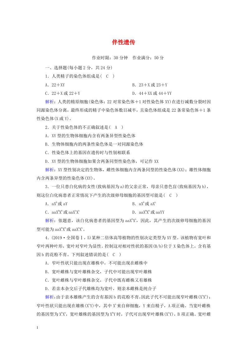 2020_2021学年高中生物第2章基因和染色体的关系3伴性遗传课后检测含解析新人教版必修2