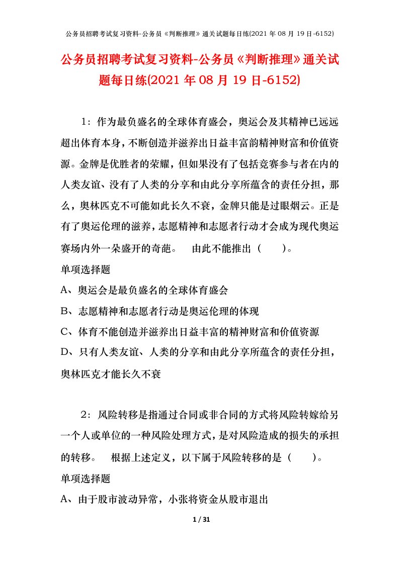 公务员招聘考试复习资料-公务员判断推理通关试题每日练2021年08月19日-6152