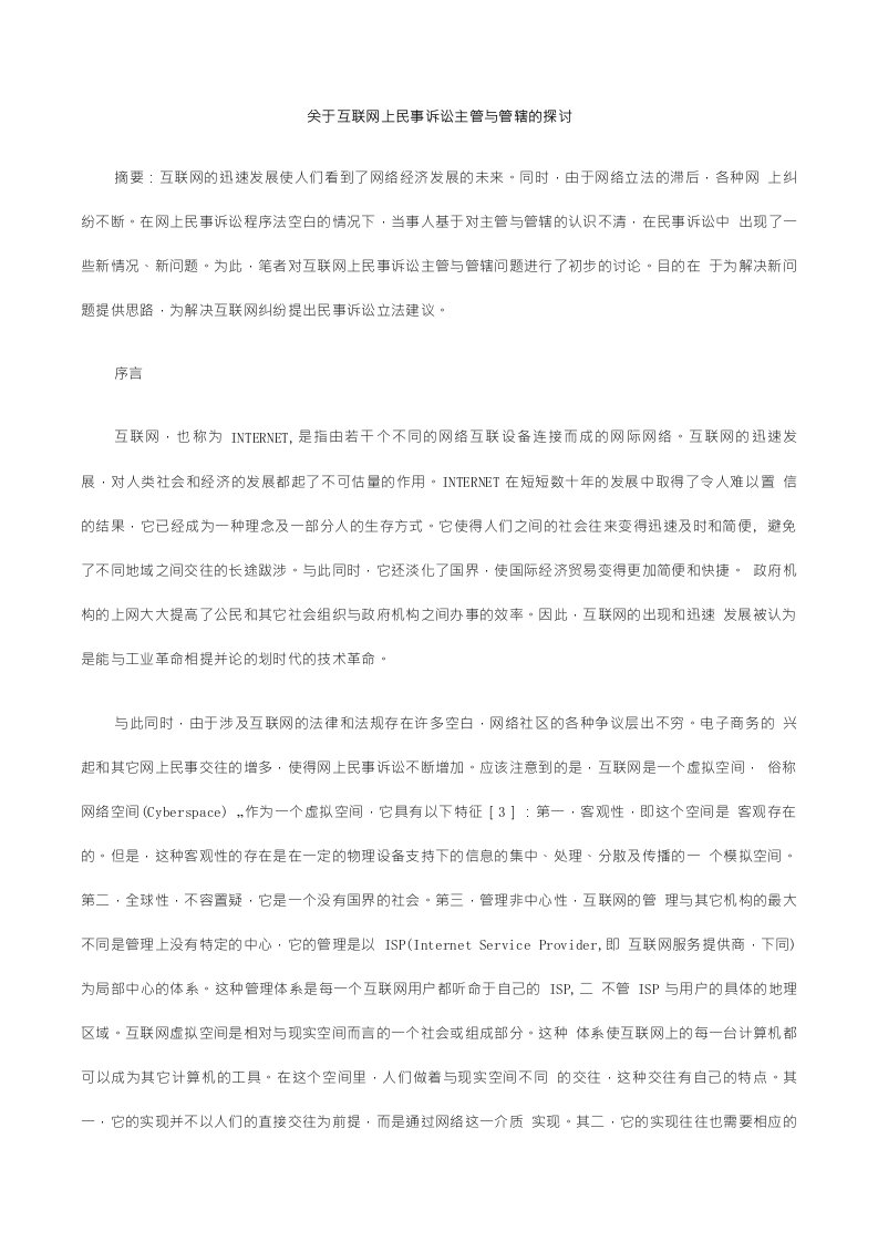 关于互联网上民事诉讼主管与管辖的探讨