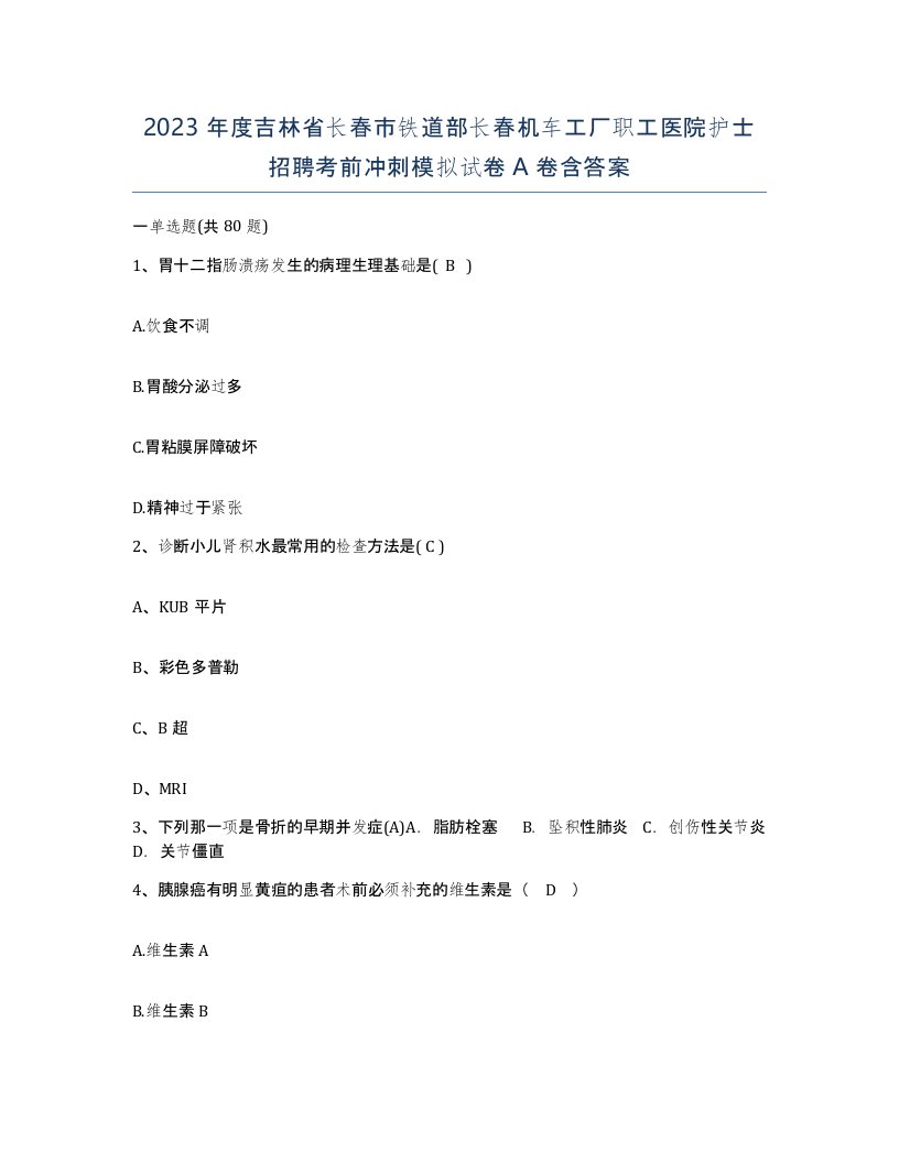 2023年度吉林省长春市铁道部长春机车工厂职工医院护士招聘考前冲刺模拟试卷A卷含答案