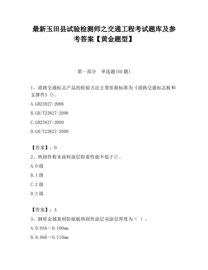 最新玉田县试验检测师之交通工程考试题库及参考答案【黄金题型】