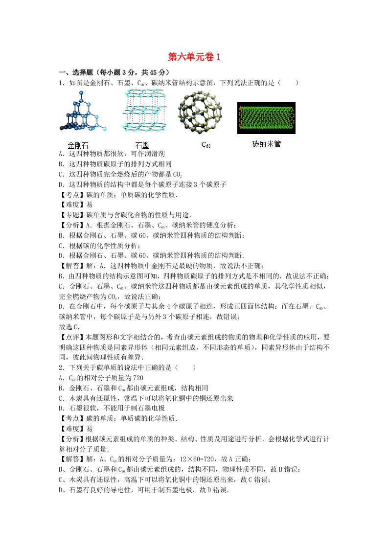 暑期预习2021九年级化学上册第六单元碳和碳的氧化物检测卷一新版新人教版