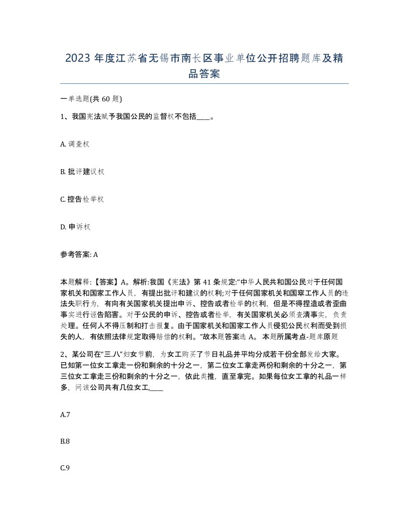 2023年度江苏省无锡市南长区事业单位公开招聘题库及答案