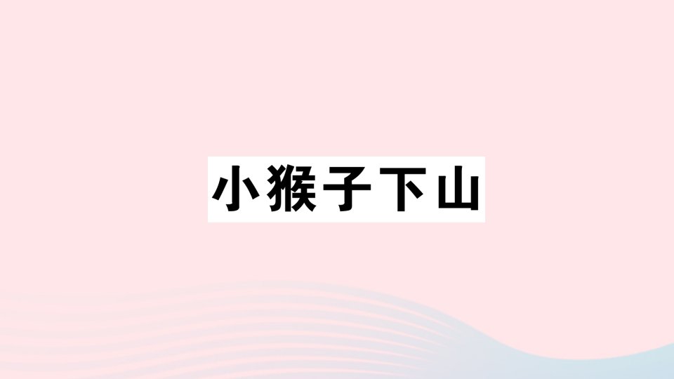 2023一年级语文下册第7单元17小猴子下山作业课件新人教版