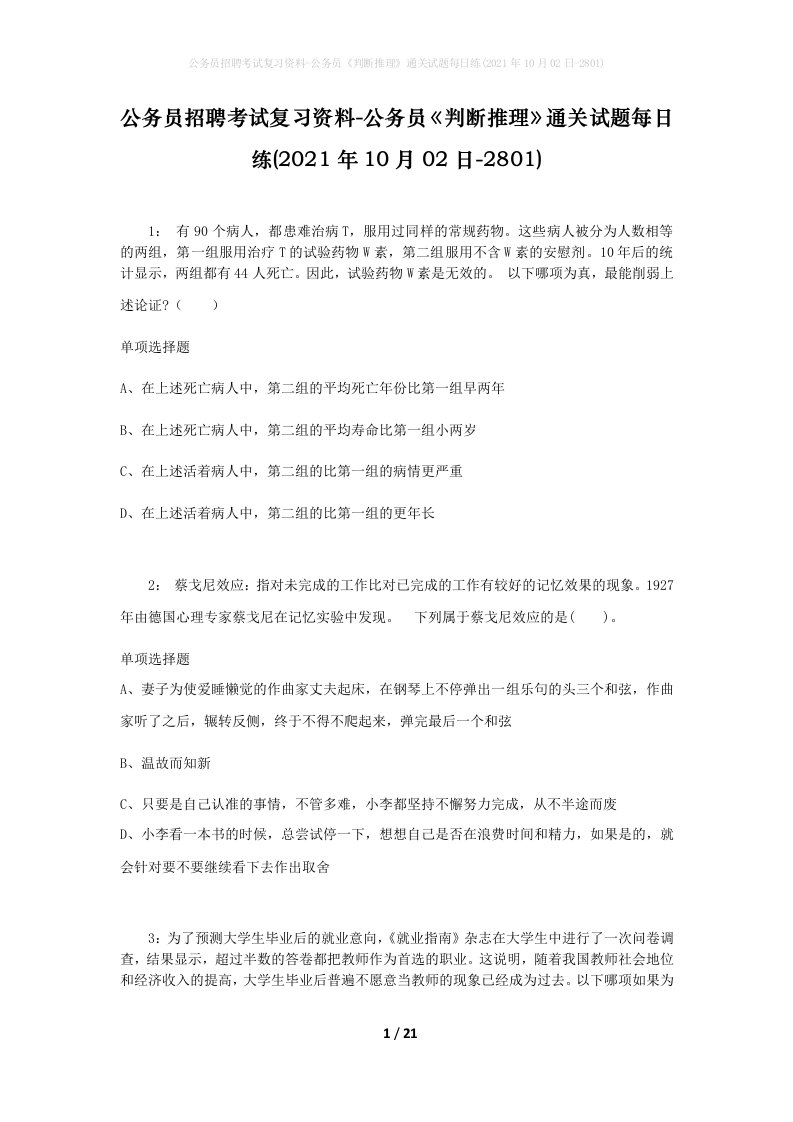 公务员招聘考试复习资料-公务员判断推理通关试题每日练2021年10月02日-2801