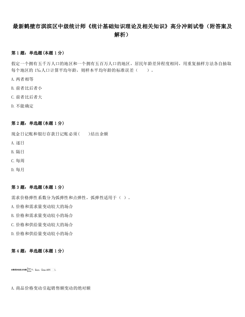 最新鹤壁市淇滨区中级统计师《统计基础知识理论及相关知识》高分冲刺试卷（附答案及解析）