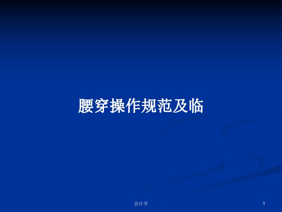 腰穿操作规范及临PPT学习教案