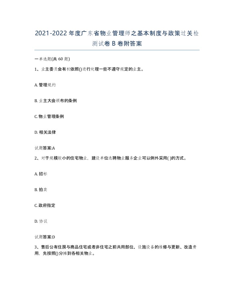 2021-2022年度广东省物业管理师之基本制度与政策过关检测试卷B卷附答案