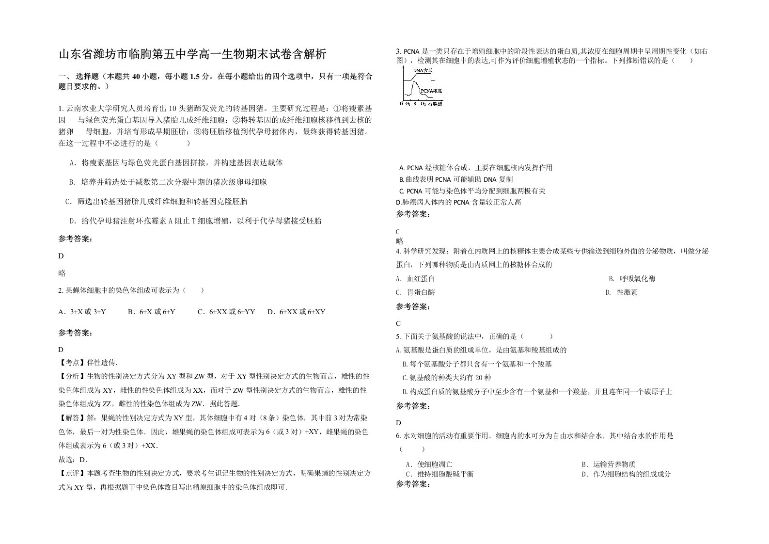 山东省潍坊市临朐第五中学高一生物期末试卷含解析