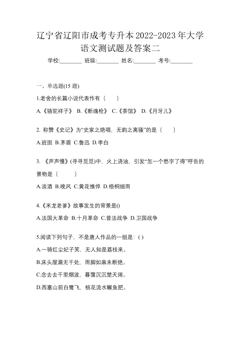 辽宁省辽阳市成考专升本2022-2023年大学语文测试题及答案二