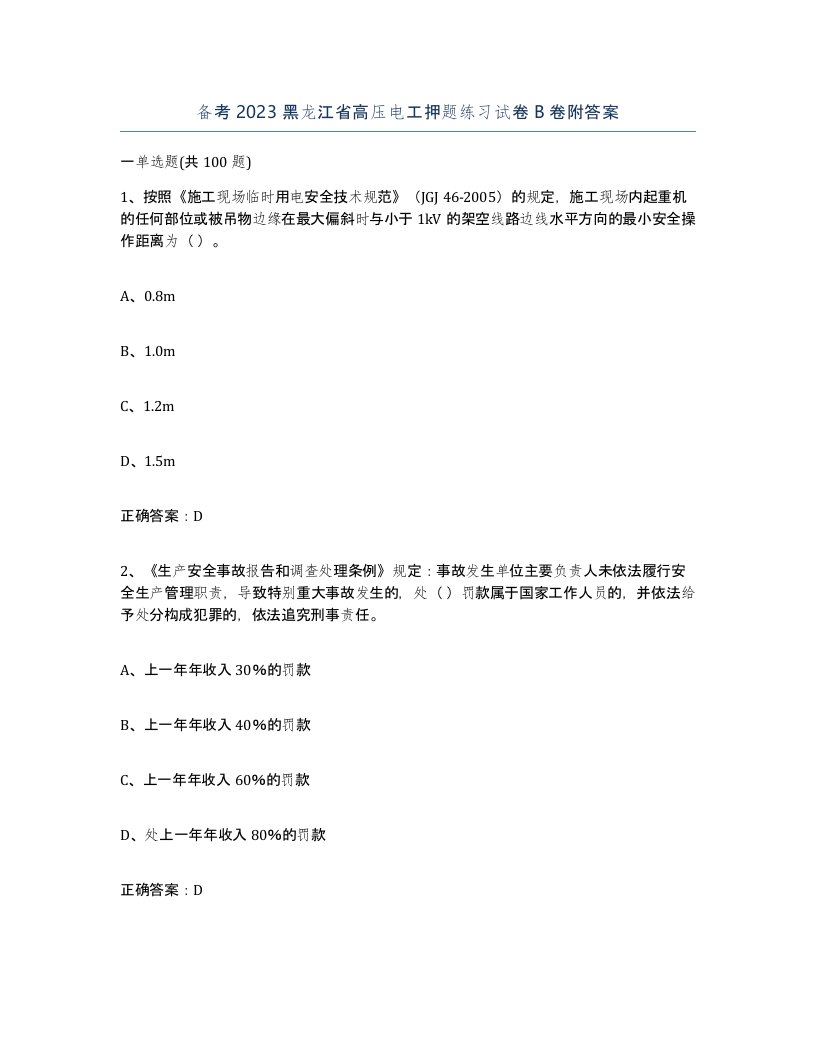 备考2023黑龙江省高压电工押题练习试卷B卷附答案