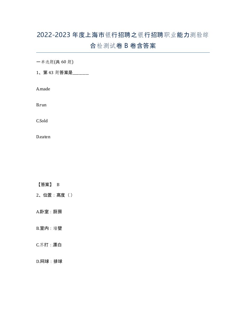 2022-2023年度上海市银行招聘之银行招聘职业能力测验综合检测试卷B卷含答案