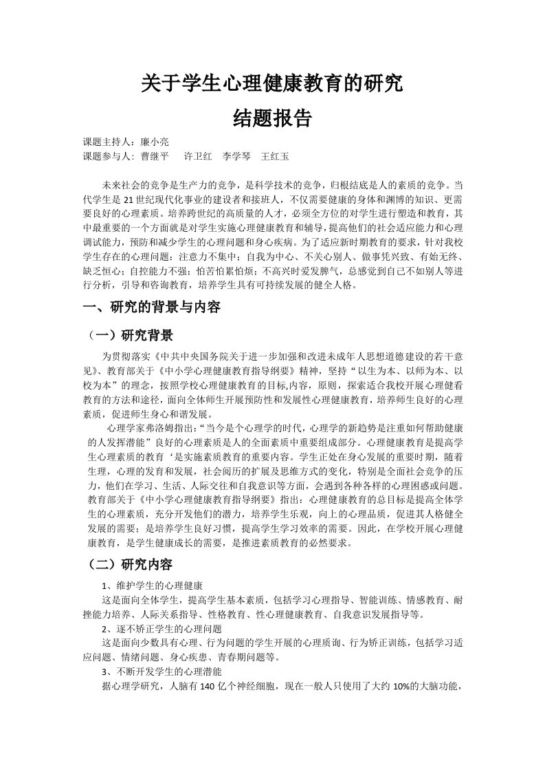 关于学生心理健康教育的研究结题报告