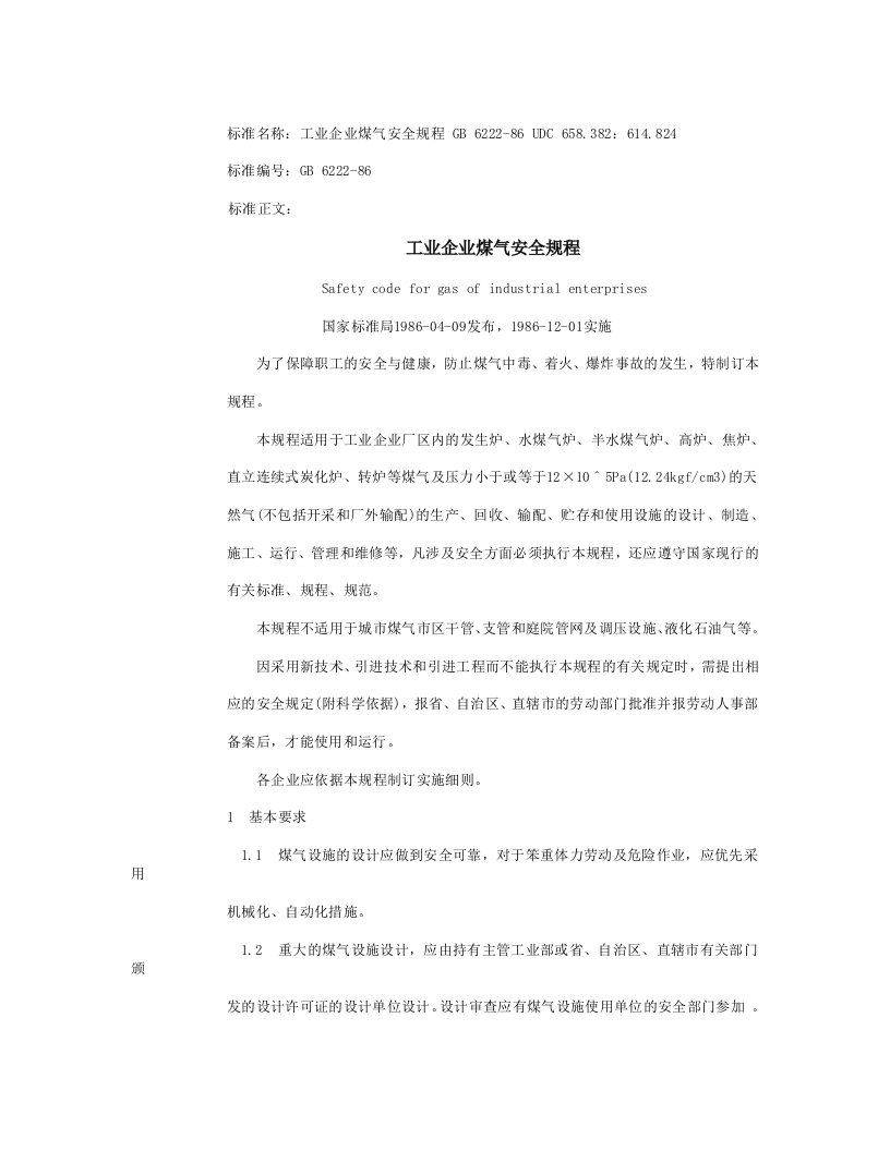 工业企业煤气安全规程