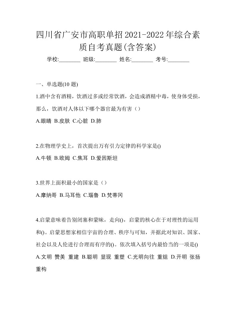 四川省广安市高职单招2021-2022年综合素质自考真题含答案