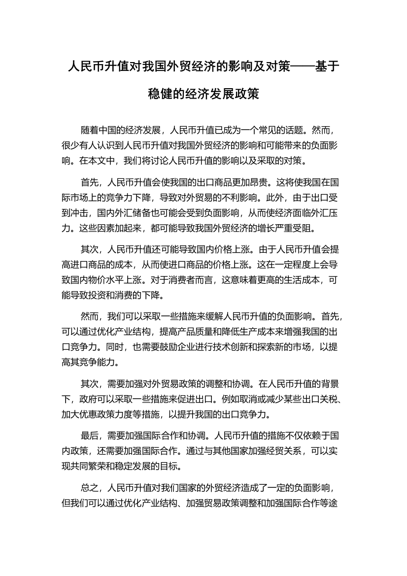 人民币升值对我国外贸经济的影响及对策——基于稳健的经济发展政策