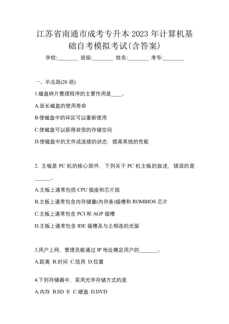 江苏省南通市成考专升本2023年计算机基础自考模拟考试含答案