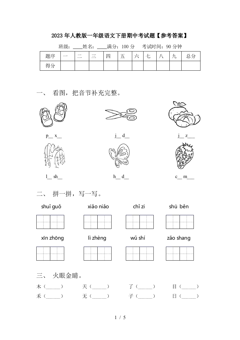 2023年人教版一年级语文下册期中考试题【参考答案】