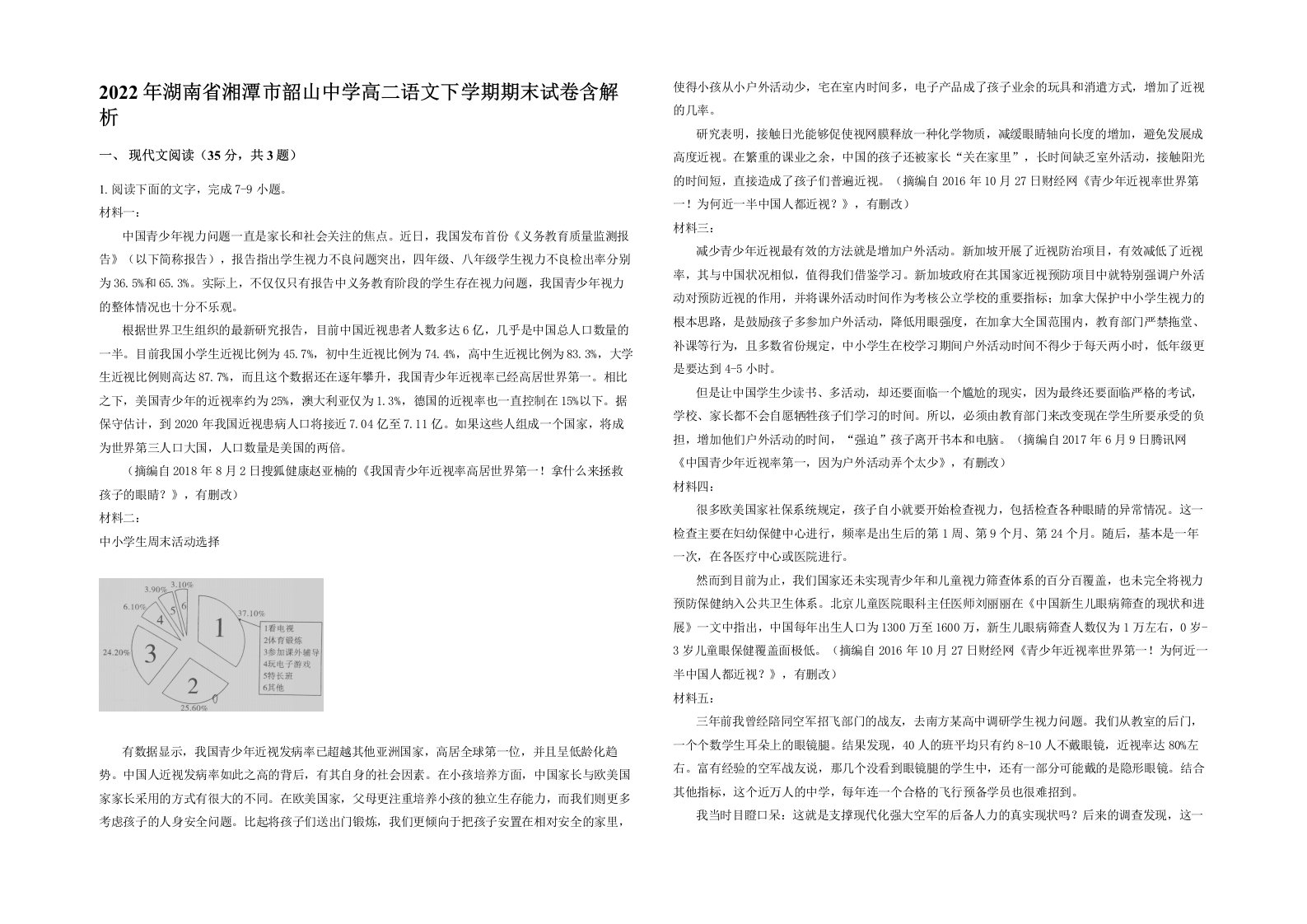 2022年湖南省湘潭市韶山中学高二语文下学期期末试卷含解析