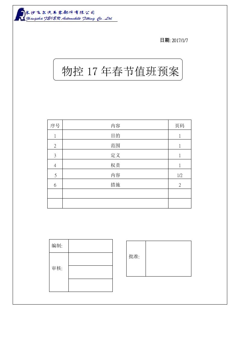 春节值班预案