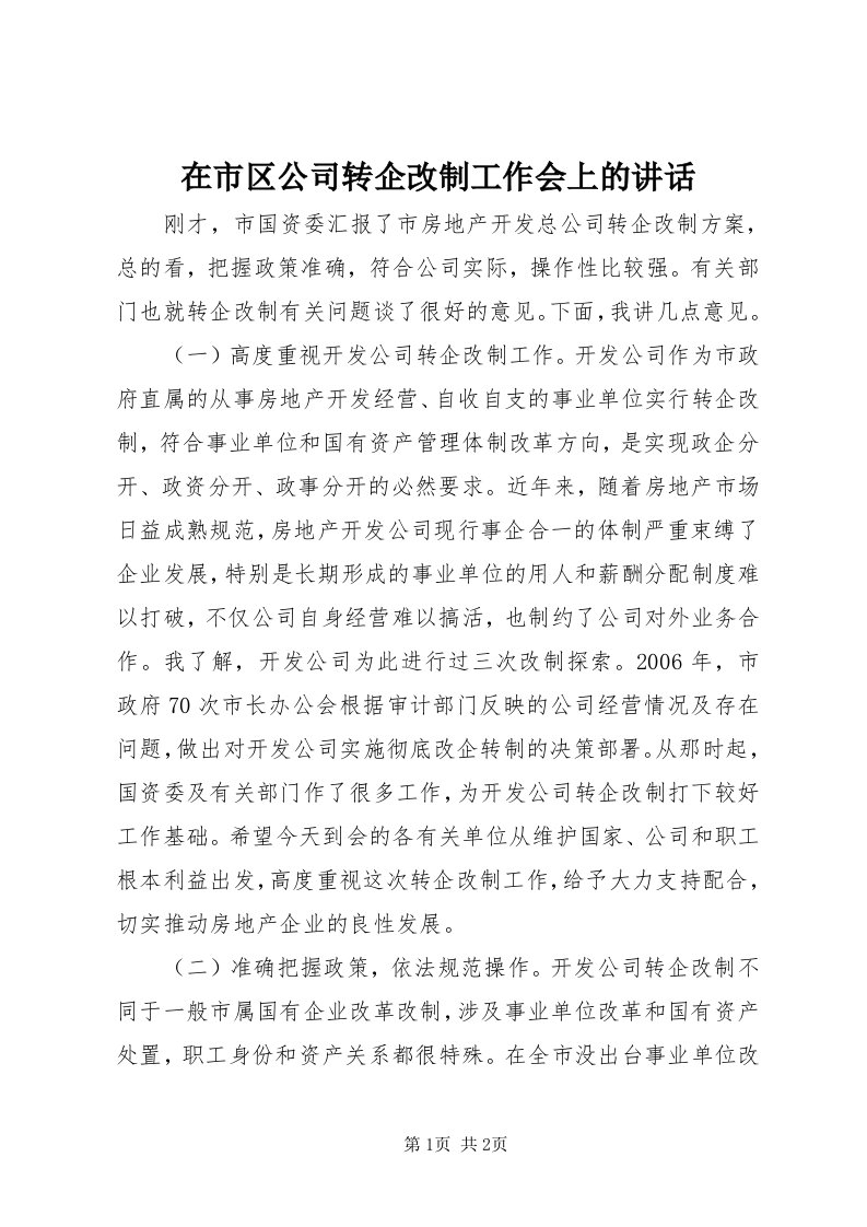 7在市区公司转企改制工作会上的致辞