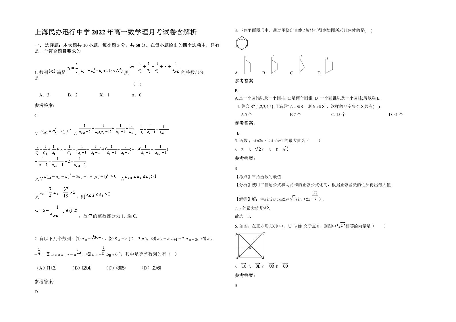 上海民办迅行中学2022年高一数学理月考试卷含解析