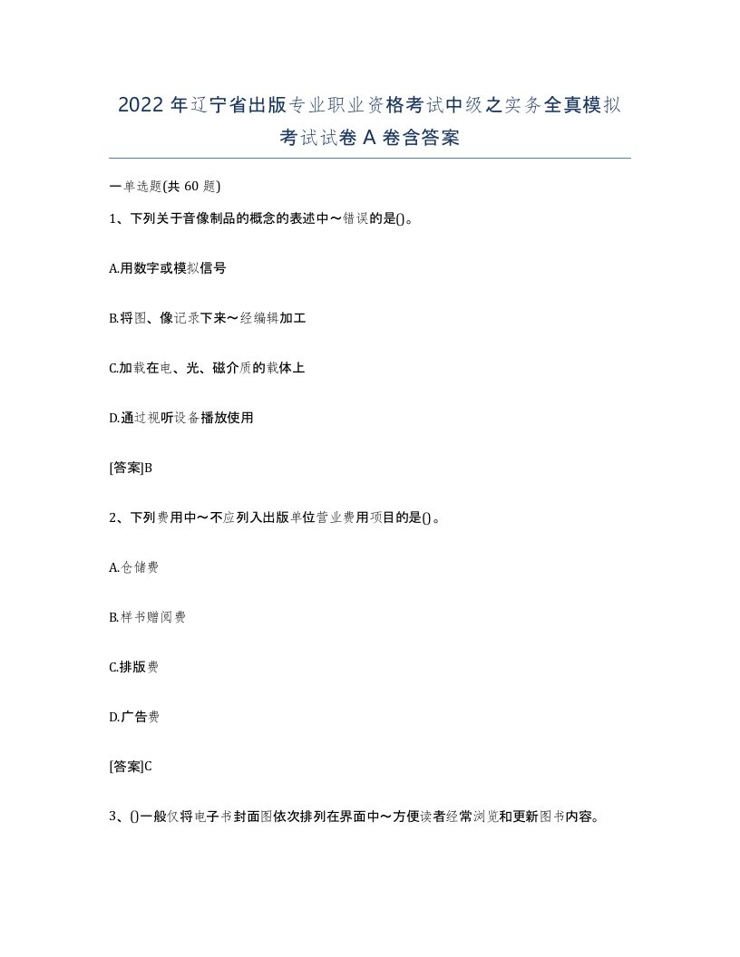 2022年辽宁省出版专业职业资格考试中级之实务全真模拟考试试卷A卷含答案