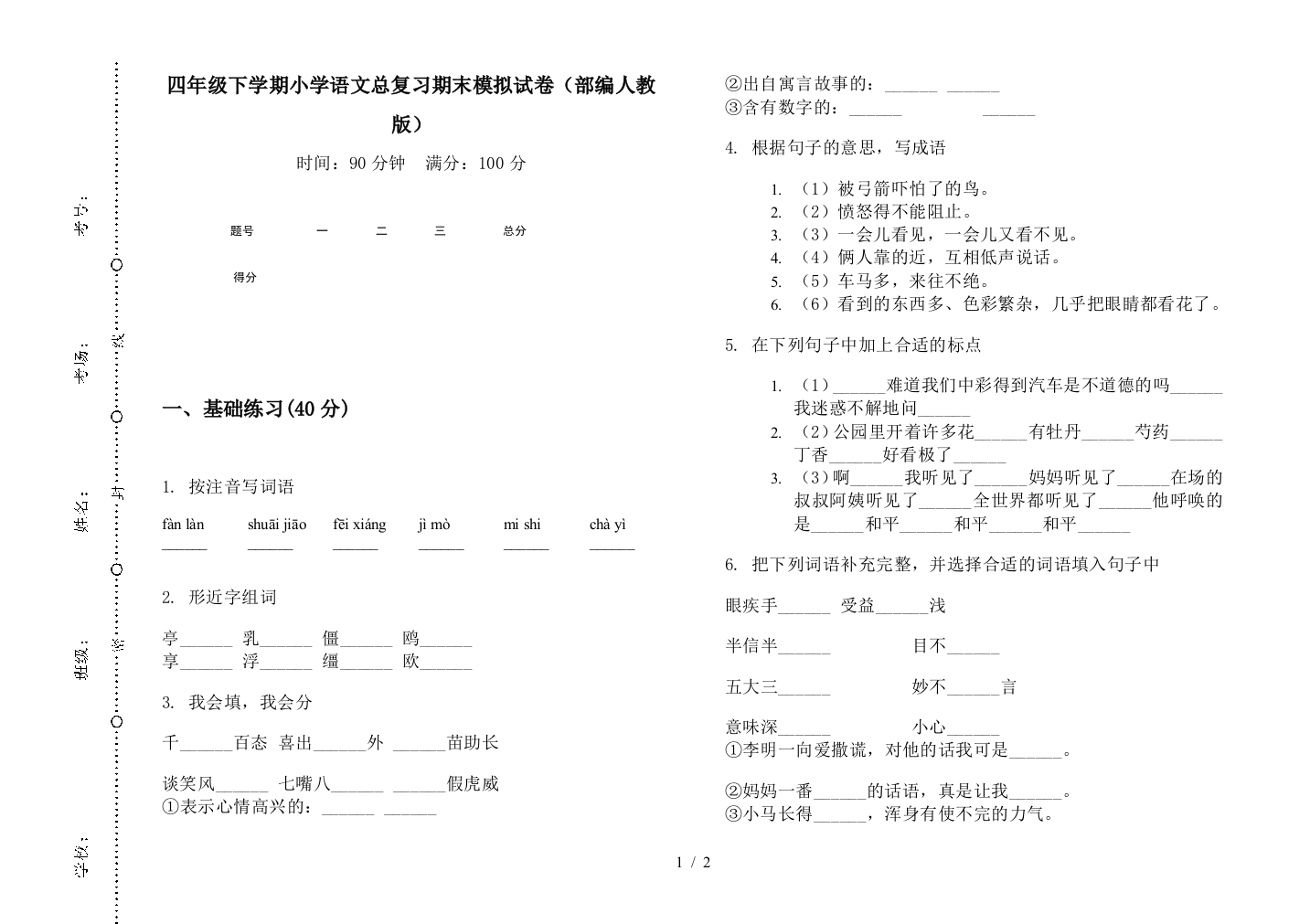 四年级下学期小学语文总复习期末模拟试卷(部编人教版)