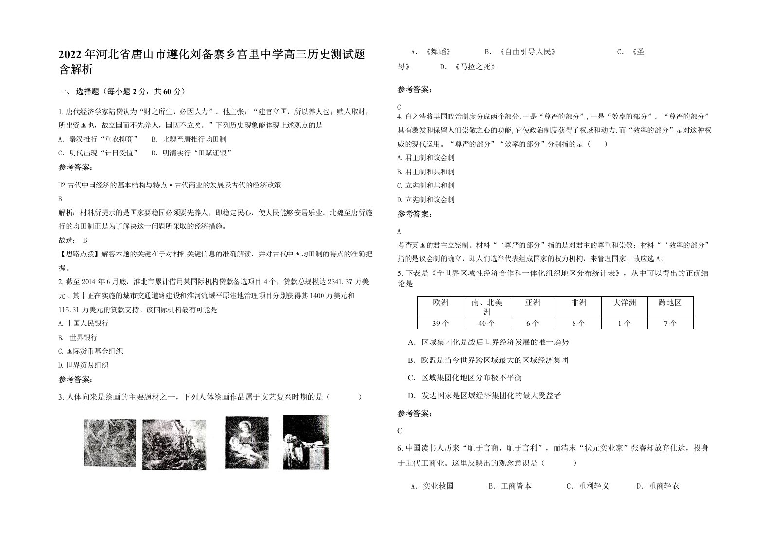 2022年河北省唐山市遵化刘备寨乡宫里中学高三历史测试题含解析