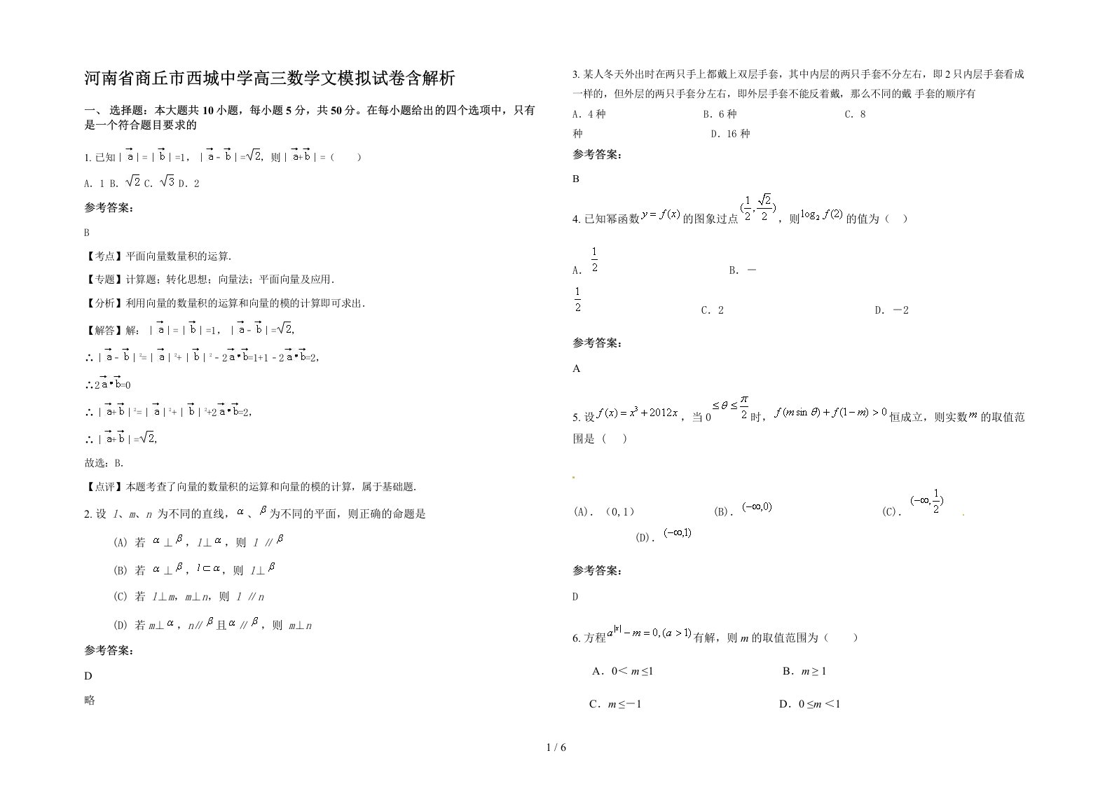 河南省商丘市西城中学高三数学文模拟试卷含解析