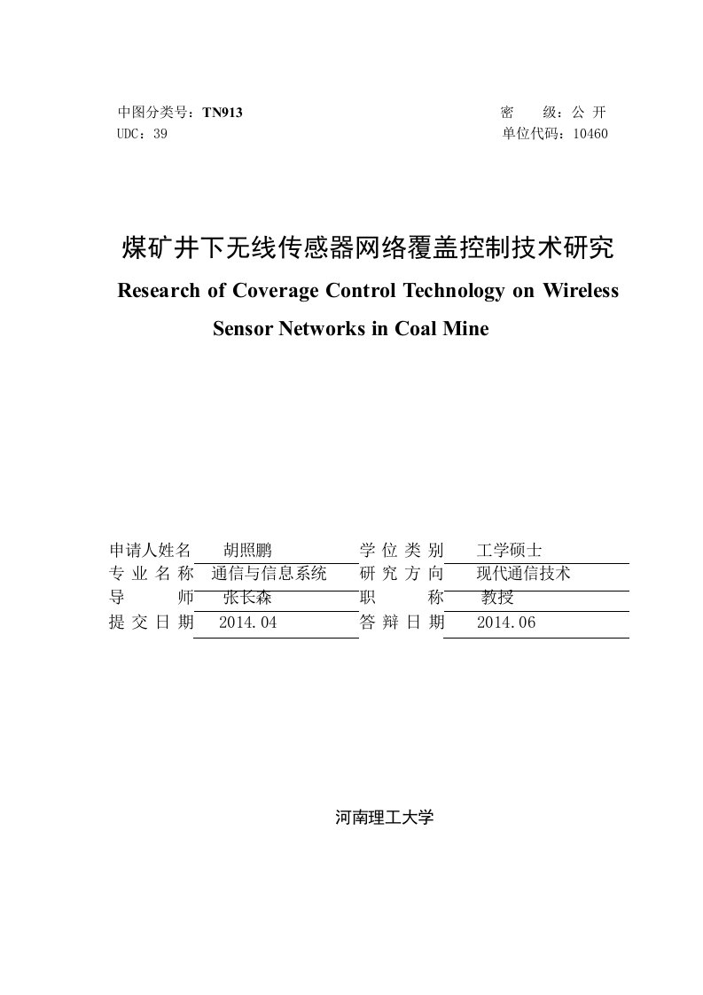 煤矿井下无线传感器网络覆盖控制技术研究-通信与信息系统专业毕业论文