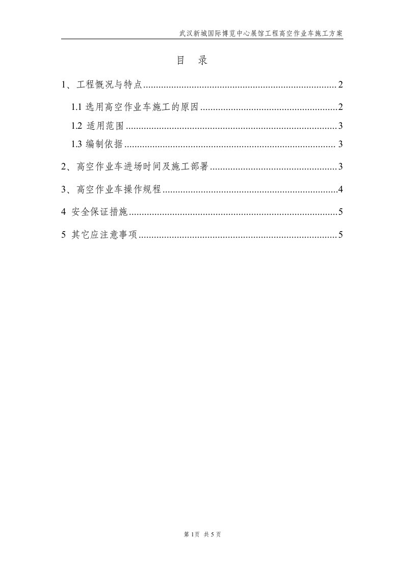 高空作业车专项施工方案