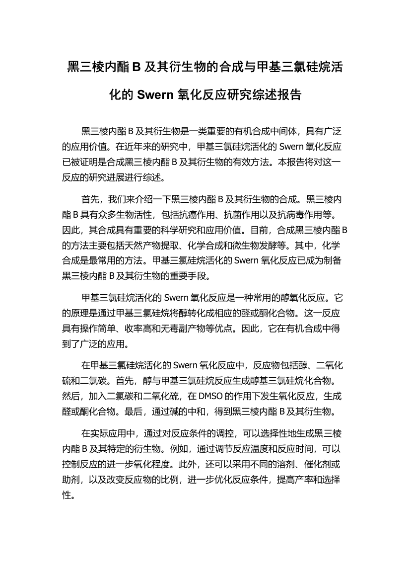 黑三棱内酯B及其衍生物的合成与甲基三氯硅烷活化的Swern氧化反应研究综述报告