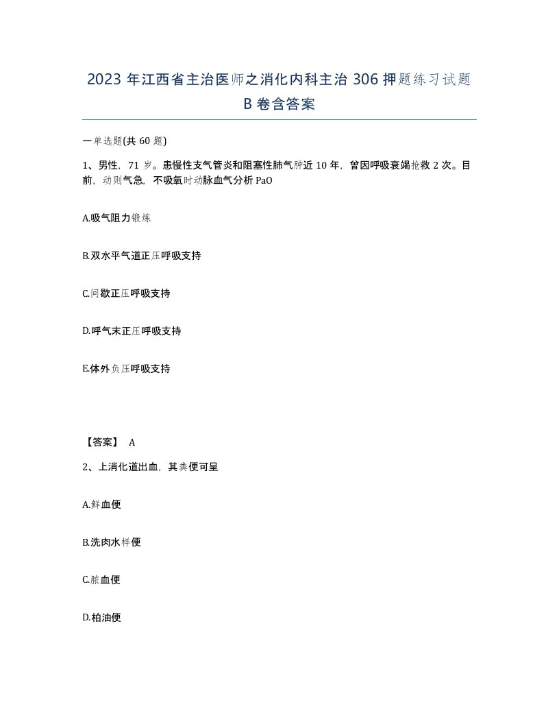 2023年江西省主治医师之消化内科主治306押题练习试题B卷含答案