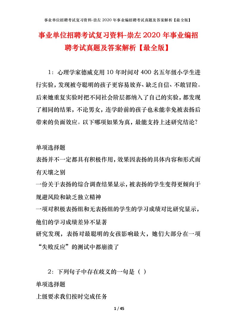 事业单位招聘考试复习资料-崇左2020年事业编招聘考试真题及答案解析最全版_1