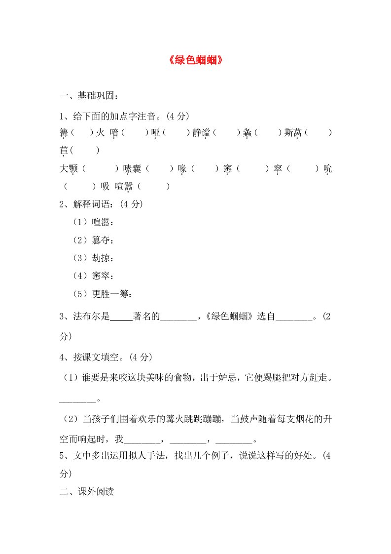 2016-2017学年北大绿卡人教版七年级语文上册课时测练23绿色蝈蝈课时测试学生版