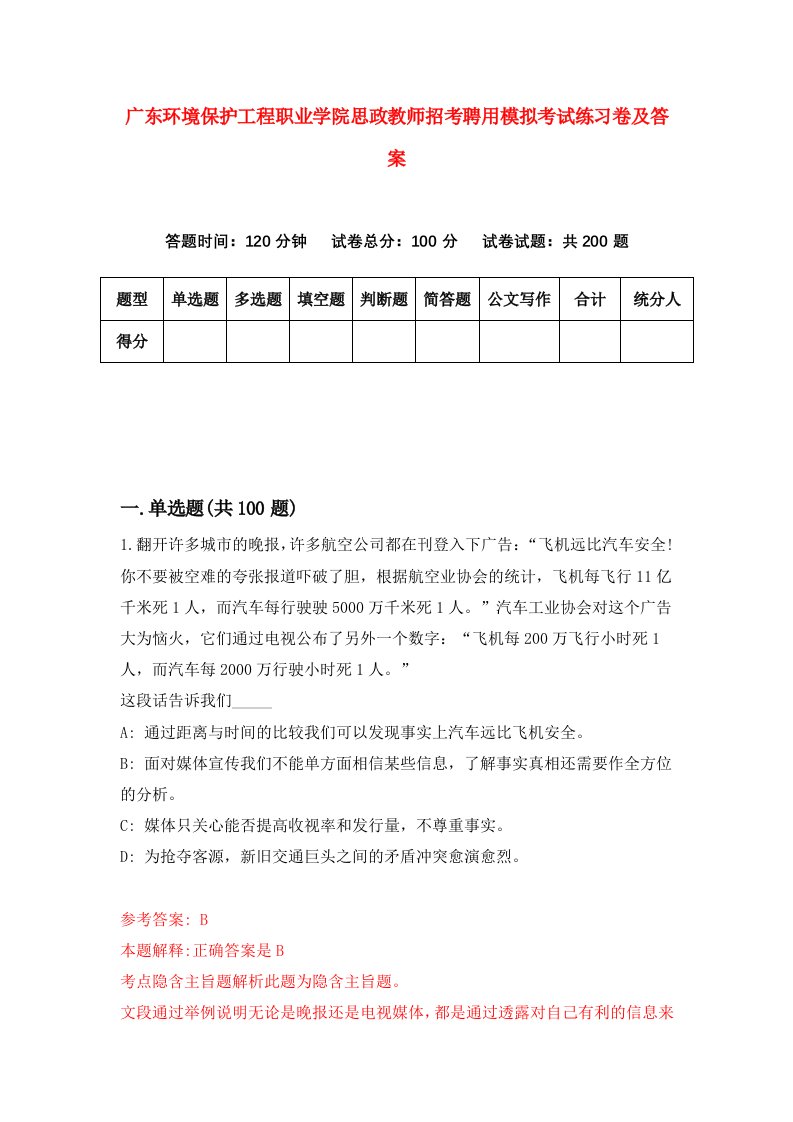 广东环境保护工程职业学院思政教师招考聘用模拟考试练习卷及答案第6版