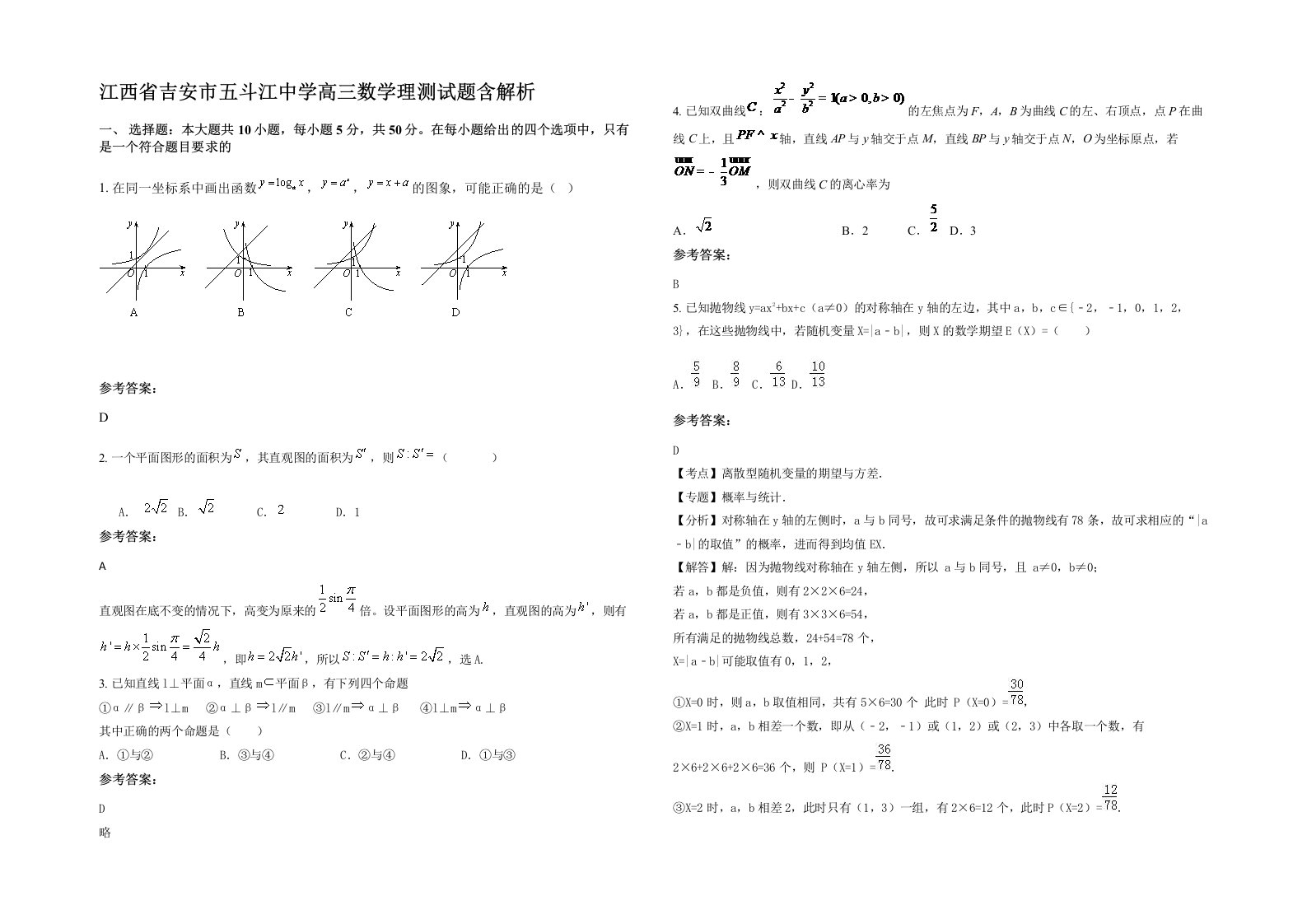 江西省吉安市五斗江中学高三数学理测试题含解析