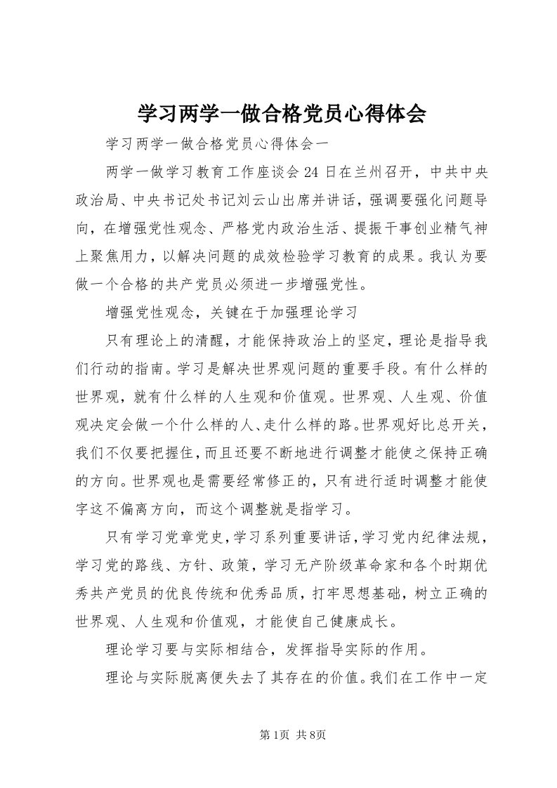 7学习两学一做合格党员心得体会