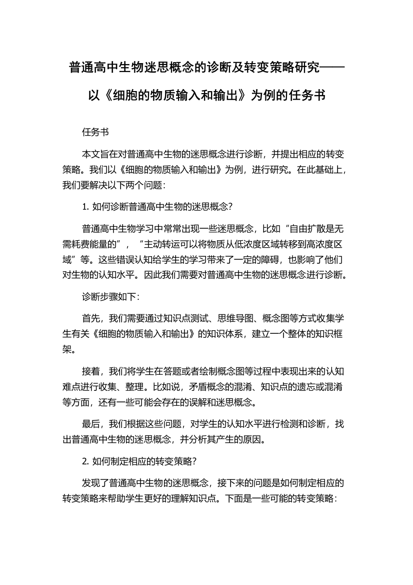 普通高中生物迷思概念的诊断及转变策略研究——以《细胞的物质输入和输出》为例的任务书