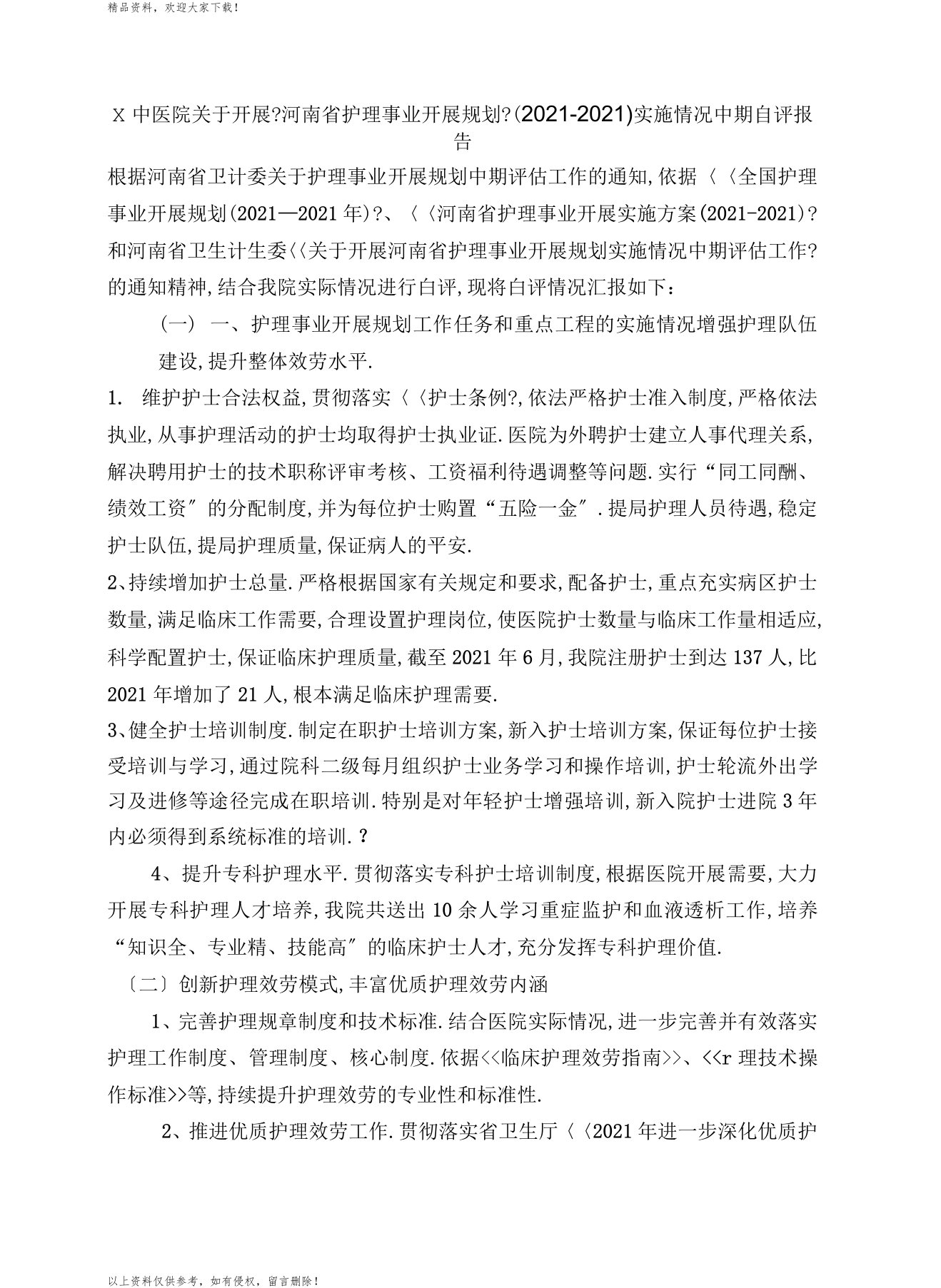 护理事业发展规划自评报告