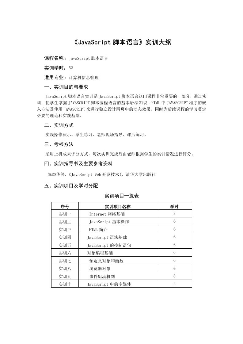 《JavaScript脚本语言》实训大纲