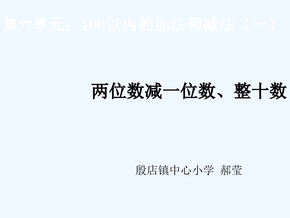 小学数学人教一年级两位数减一位数、减整十数