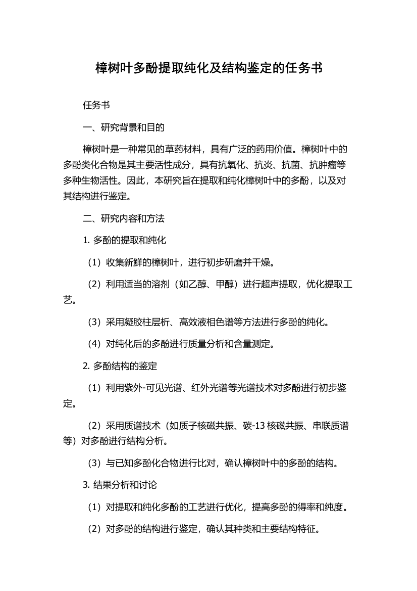 樟树叶多酚提取纯化及结构鉴定的任务书