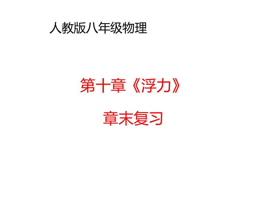 人教版八年级物理下册《浮力》章末复习课件